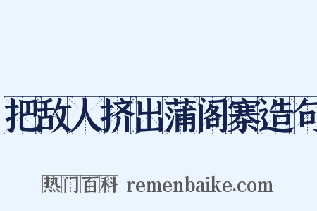 把敌人挤出蒲阁寨造句是什么意思的图片